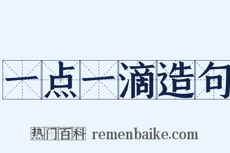 一点一滴造句是什么意思的图片